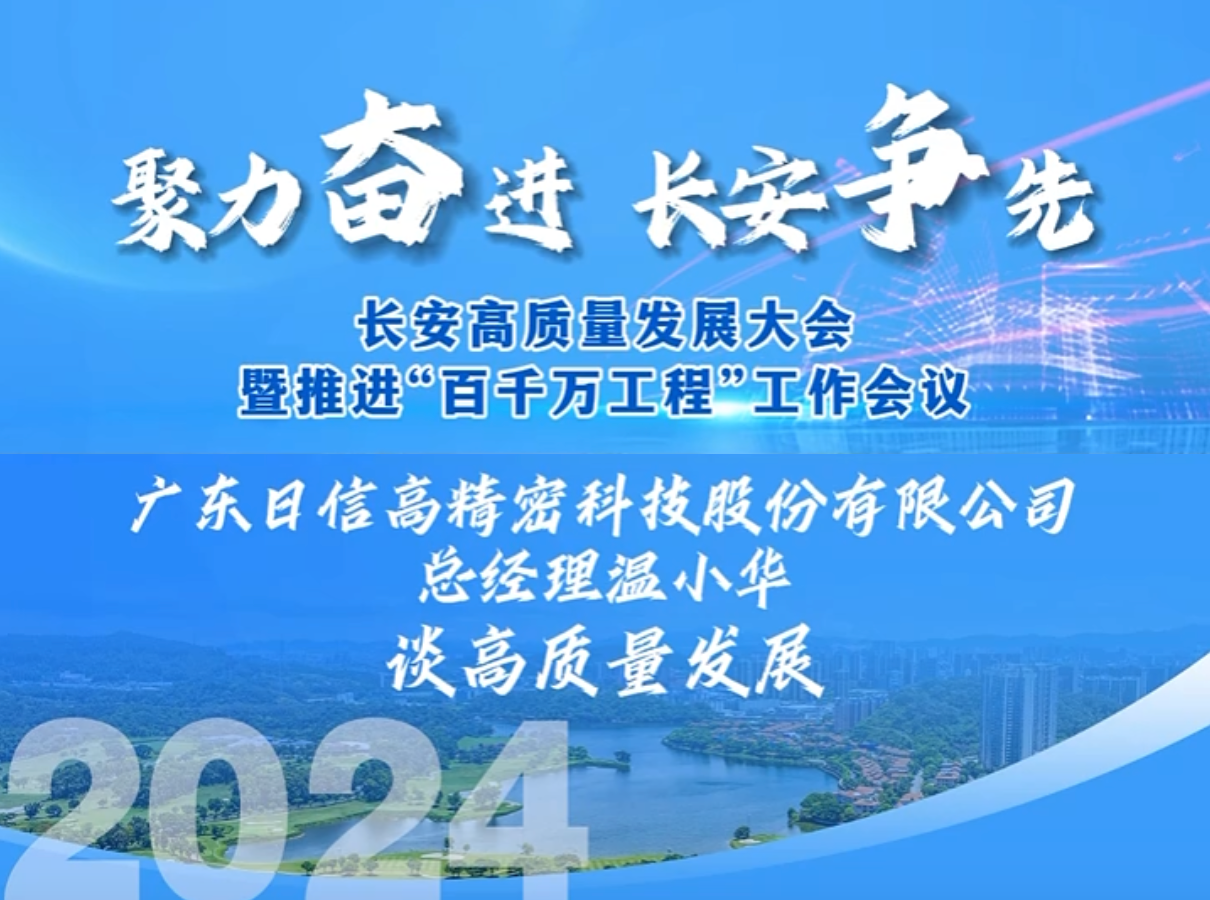 廣東日信緊扣高精密加工的核心競(jìng)爭(zhēng)力，繼續(xù)深耕精密加工領(lǐng)域